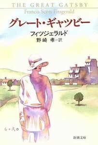 グレート・ギャツビー（華麗なるギャツビー） 新潮文庫／Ｆ．スコット・フィッツジェラルド(著者),野崎孝(訳者)