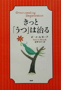 きっと、「うつ」は治る／ポール・Ａ．ホーク(著者),岡野守也(訳者)