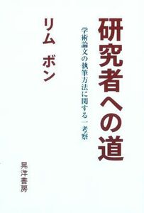 研究者への道 学術論文の執筆方法に関する一考察／リムボン(著者)