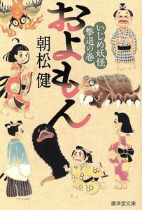 およもん　いじめ妖怪撃退の巻 廣済堂文庫／朝松健(著者)