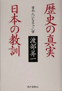 歴史の真実　日本の教訓 日本人になる十二章／渡部昇一(著者)