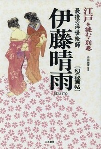 江戸を読む(別巻) 伊藤晴雨：幻の秘画帖／安田義章