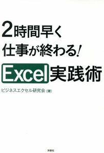 ２時間早く仕事が終わる！Ｅｘｃｅｌ実践術／ビジネスエクセル研究会(著者)