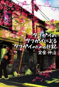 タフガイのタフガイによるタフガイのための日記／定金伸治【著】