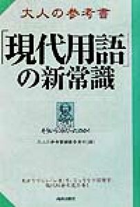 大人の参考書「現代用語」の新常識 なんだそういうコトだったのか！ 大人の参考書／大人の参考書編纂委員会(編者)