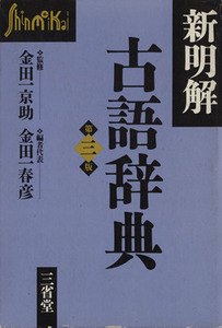 新明解古語辞典　第３版／金田一春彦(編者)