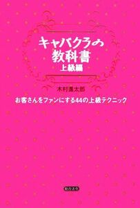 キャバクラの教科書　上級編 お客さんをファンにする４４の上級テクニック／木村進太郎(著者)