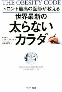 トロント最高の医師が教える　世界最新の太らないカラダ／ジェイソン・ファン(著者),多賀谷正子(訳者)