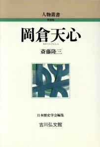 岡倉天心 人物叢書　新装版／斎藤隆三【著】