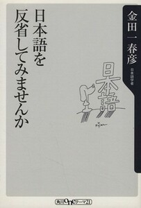 日本語を反省してみませんか 角川ｏｎｅテーマ２１／金田一春彦(著者)