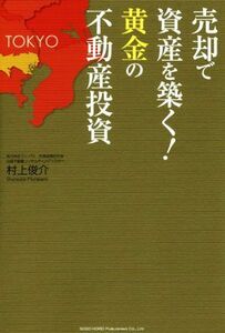 売却で資産を築く！黄金の不動産投資／村上俊介(著者)