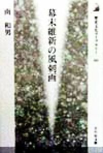 幕末維新の風刺画 歴史文化ライブラリー６０／南和男(著者)