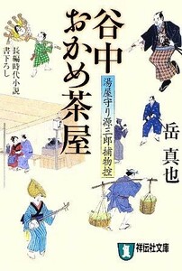 谷中おかめ茶屋　長編時代小説 （祥伝社文庫　か２０－６　湯屋守り源三郎捕物控　４） 岳真也／著