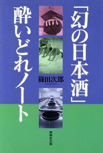 「幻の日本酒」酔いどれノート／篠田次郎(著者)