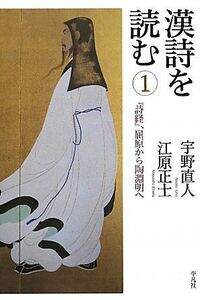 漢詩を読む(１) 『詩経』、屈原から陶淵明へ／宇野直人，江原正士【著】