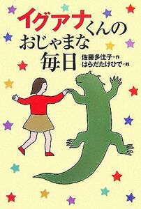 イグアナくんのおじゃまな毎日 （軽装版偕成社ポッシュ） 佐藤多佳子／作　はらだたけひで／絵