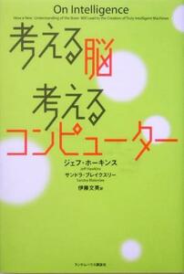 考える脳　考えるコンピューター／ジェフホーキンス(著者),サンドラブレイクスリー(著者),伊藤文英(訳者)