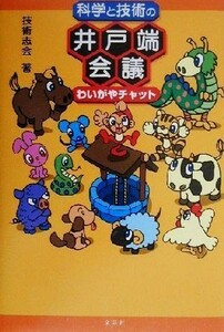 科学と技術の井戸端会議　わいがやチャット 技術志会／著