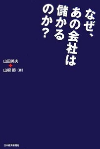 なぜ、あの会社は儲かるのか？／山田英夫，山根節【著】