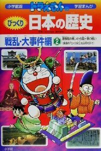 ドラえもんのびっくり日本の歴史　戦乱・大事件編(２) 源頼朝の戦いから関ケ原の戦い　鎌倉時代から安土桃山時代まで 小学館版　学習まんが