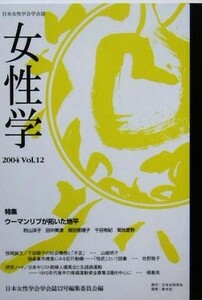 女性学(Ｖｏｌ．１２) 特集　ウーマンリブが拓いた地平／日本女性学学会誌編集委員会(編者)