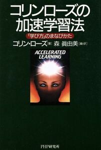 コリン・ローズの加速学習法 「学び方」のまなびかた／コリンローズ(著者),森真由美(訳者)