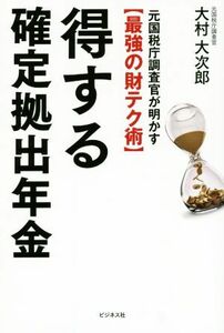 得する確定拠出年金 元国税庁調査官が明かす【最強の財テク術】／大村大次郎(著者)