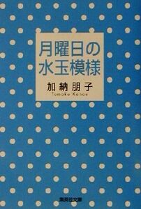 月曜日の水玉模様 集英社文庫／加納朋子(著者)