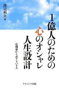 １億人のための心のオシャレ人生設計 心理学からのアドバイス／渡辺利夫【著】