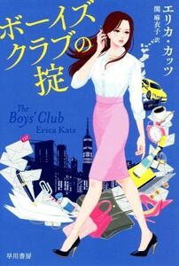 ボーイズクラブの掟 ハヤカワ・ミステリ文庫／エリカ・カッツ(著者),関麻衣子(訳者)