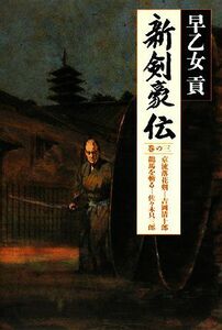 新剣豪伝(巻の３) 京流落花剣　吉岡清十郎・龍馬を斬る　佐々木只三郎／早乙女貢【著】