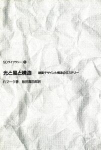 光と風と構造 建築デザインと構造のミステリー ＳＤライブラリー９／ロバートマーク【著】，飯田喜四郎【訳】