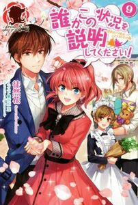 誰かこの状況を説明してください！(９) 契約から始まったふたりのその後 アリアンローズ／徒然花(著者),萩原凛