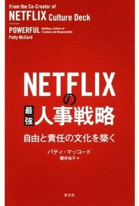 ＮＥＴＦＬＩＸの最強人事戦略 自由と責任の文化を築く／パティ・マッコード(著者),櫻井祐子(訳者)