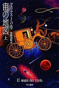 宙の地図(上) ハヤカワ文庫ＮＶ／フェリクス・Ｊ．パルマ【著】，宮崎真紀【訳】