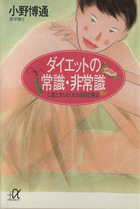 ダイエットの常識・非常識 二度と太らなくなる体質改善法 講談社＋α文庫／小野博通(著者)