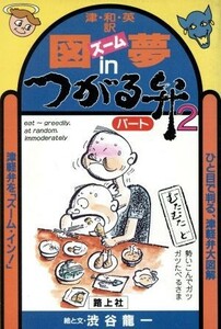 図夢（ズーム）ｉｎつがる弁　パート２／渋谷竜一(著者)