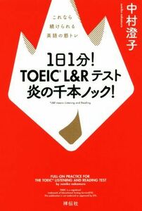 １日１分！ＴＯＥＩＣ　Ｌ＆Ｒテスト炎の千本ノック！ これなら続けられる英語の筋トレ／中村澄子(著者)