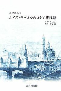 不思議の国　ルイス・キャロルのロシア旅行記／ルイスキャロル【著】，笠井勝子【訳】