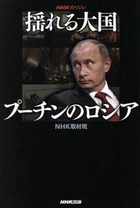 揺れる大国　プーチンのロシア ＮＨＫスペシャル／ＮＨＫ取材班(著者)