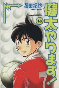 健太やります！（ワイド版）(１３) サンデーＣワイド版／満田拓也(著者)