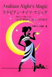 アラビアン・ナイツ・マジック 心理セラピストが教えてくれる人生の深い意味を知り、自分らしく生きる考え方／矢澤フレイ伸恵【著】