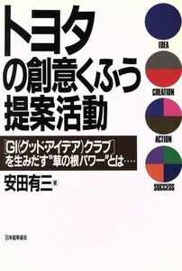 トヨタの創意くふう提案活動 「ＧＩクラブ」を生みだす“草の根パワー”とは…／安田有三【著】