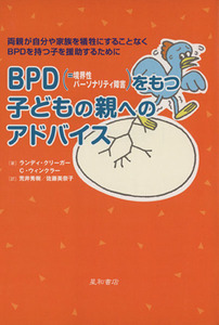 ＢＰＤをもつ子どもの親へのアドバイス 両親が自分や家族を犠牲にすることなくＢＰＤをもつ子を援助するために／ランディクリーガー，キャ