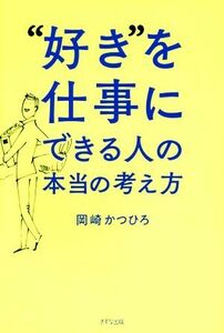 “好き”を仕事にできる人の本当の考え方／岡崎かつひろ(著者)