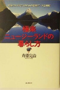 極楽ニュージーランドの暮らし方／斉藤完治(著者)