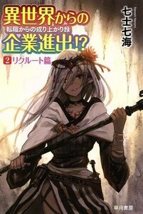 異世界からの企業進出！？　転職からの成り上がり録(２) リクルート篇 ハヤカワ文庫ＪＡ／七士七海(著者)