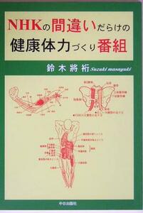 ＮＨＫの間違いだらけの健康体力づくり番組／鈴木将裄(著者)