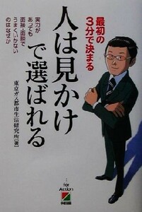 人は見かけで選ばれる 最初の３分で決まる　実力があっても面接・面談でうまくいかないのはなぜか／東京ガス都市生活研究所(著者)