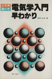 絵とき電気学入門早わかり／オーム社(著者)